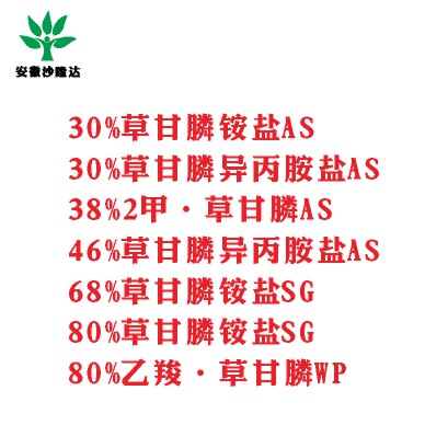 30%草甘膦銨鹽AS， 30%草甘膦異丙胺鹽AS， 38%2甲·草甘膦AS， 46%草甘膦異丙胺鹽AS， 68%草甘膦銨鹽SG，80%草甘膦銨鹽SG ，80%乙羧·草甘膦WP